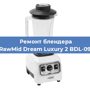 Замена муфты на блендере RawMid Dream Luxury 2 BDL-09 в Волгограде